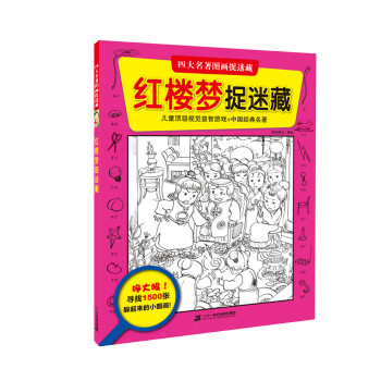 紅樓夢捉迷藏