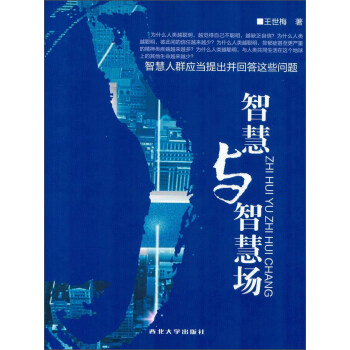 智慧與智慧場(chǎng) 智慧與智慧場(chǎng)
