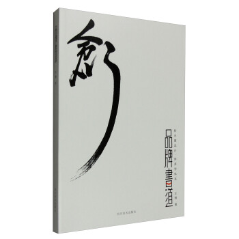創(chuàng):品牌書道 創(chuàng):品牌書道
