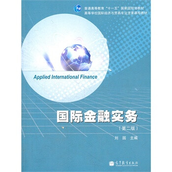 國際金融實務 國際金融實務