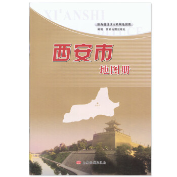 安康市地圖冊(cè) 安康市地圖冊(cè)