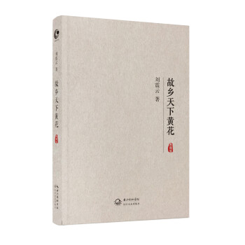 故鄉(xiāng)天下黃花 故鄉(xiāng)天下黃花