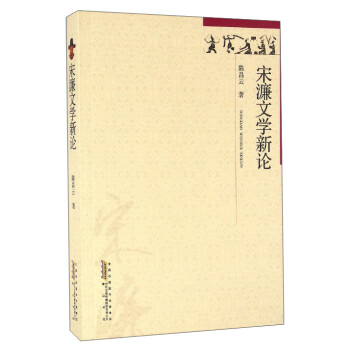 宋濂文學(xué)新論 宋濂文學(xué)新論
