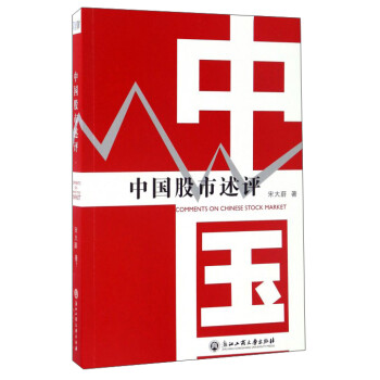 中國股市述評 中國股市述評