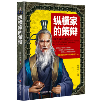 縱橫家的策辯 縱橫家的策辯