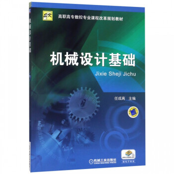 機(jī)械設(shè)計(jì)基礎(chǔ) 機(jī)械設(shè)計(jì)基礎(chǔ)