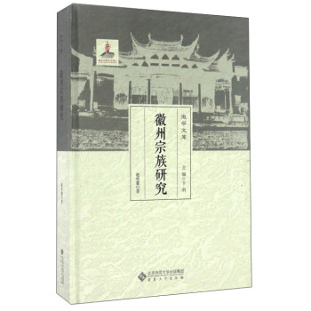 徽州宗族研究