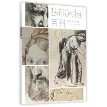 基礎(chǔ)素描百科 基礎(chǔ)素描百科