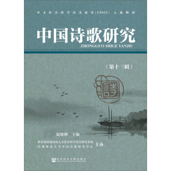中國詩歌研究