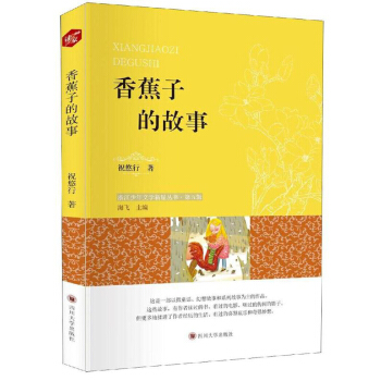 香蕉子的故事 香蕉子的故事