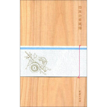 四庫全書箋譜 四庫全書箋譜