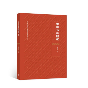 中國書畫概論 中國書畫概論