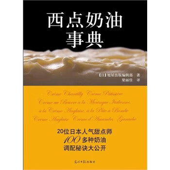 西點(diǎn)奶油事典 西點(diǎn)奶油事典