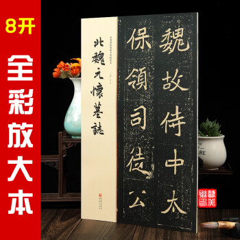北魏元懷墓志 北魏元懷墓志