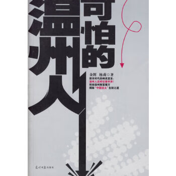 可怕的溫州人 可怕的溫州人