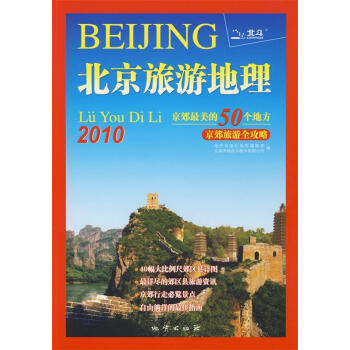 北京旅游地理 北京旅游地理