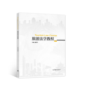 旅游法學教程 旅游法學教程