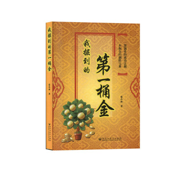 我掘到的桶金 我掘到的桶金