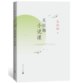 吳組緗小說課 吳組緗小說課