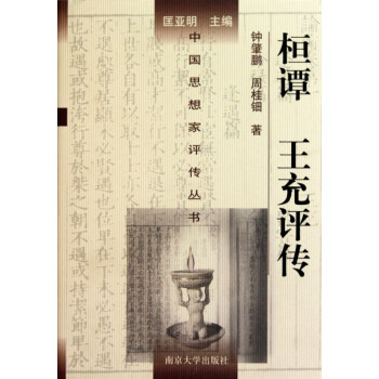 桓譚王充評傳 桓譚王充評傳