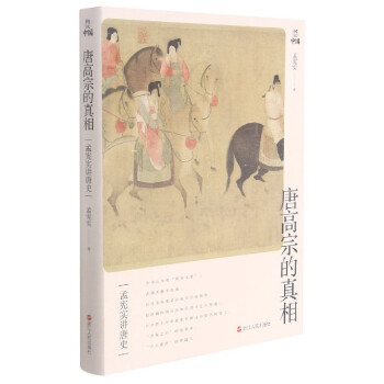唐高宗的真相 唐高宗的真相