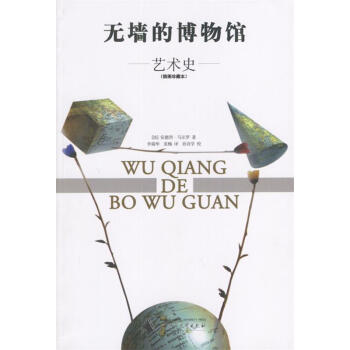 無墻的博物館 無墻的博物館