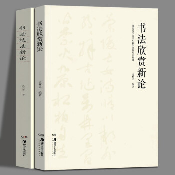 書法技法新論 書法技法新論
