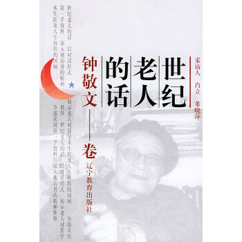 世紀老人的話 世紀老人的話