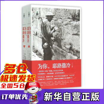 為你耶路撒冷 為你耶路撒冷