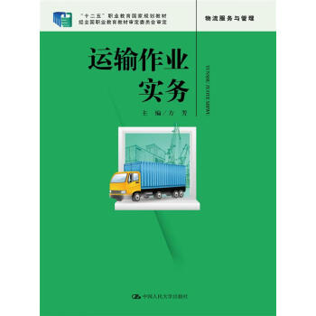 運輸作業(yè)實務(wù) 運輸作業(yè)實務(wù)