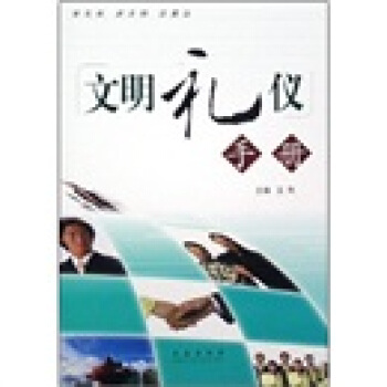文明禮儀手冊 文明禮儀手冊