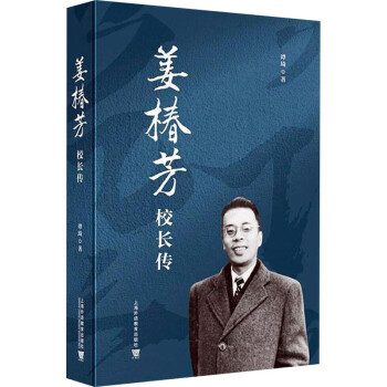 姜椿芳校長傳 姜椿芳校長傳