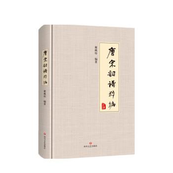 唐宋詞譜粹編 唐宋詞譜粹編