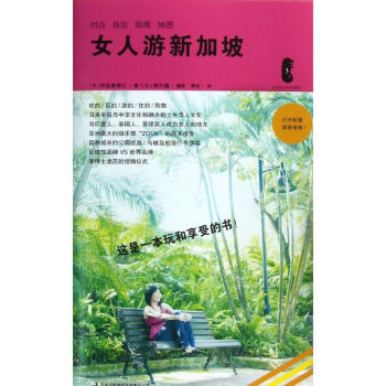 女人游新加坡 女人游新加坡