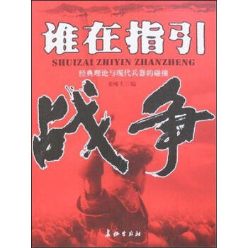 誰在指引戰爭 誰在指引戰爭