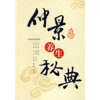 仲景養(yǎng)生秘典 仲景養(yǎng)生秘典