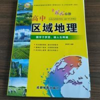 高中區域地理 高中區域地理