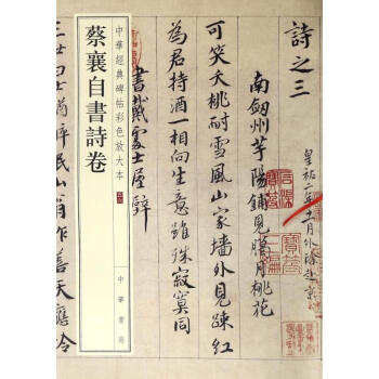 蔡襄自書詩卷 蔡襄自書詩卷