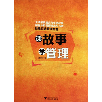 讀故事學管理 讀故事學管理