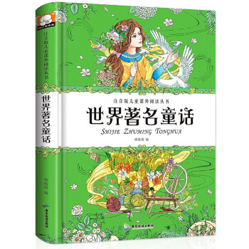 世界著名童話 世界著名童話