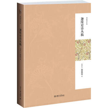 迦陵論詩叢稿 迦陵論詩叢稿