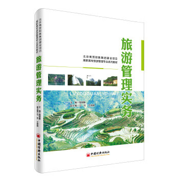 旅游管理實務 旅游管理實務