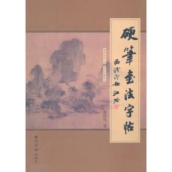 硬筆書法字帖 硬筆書法字帖