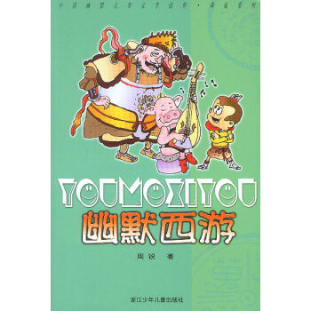 幽默西游周銳 幽默西游周銳