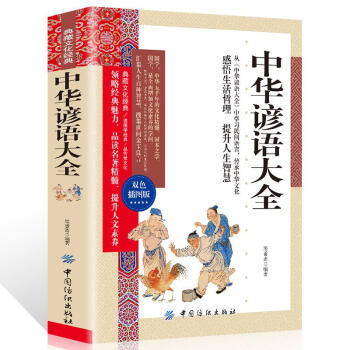 中華諺語大全 中華諺語大全