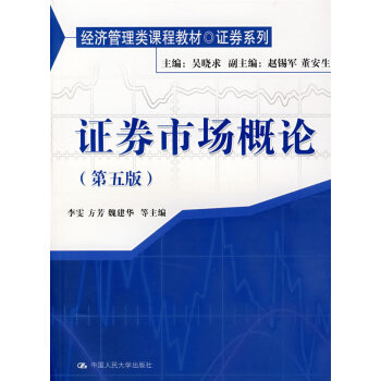 證券市場概論 證券市場概論