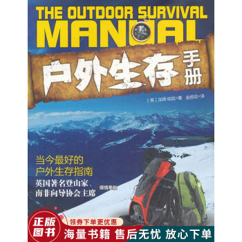 戶外生存手冊 戶外生存手冊