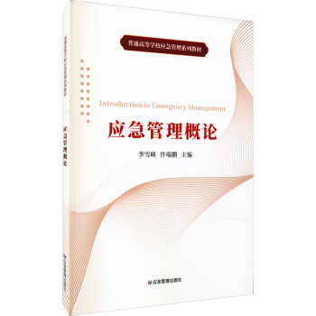 應(yīng)急管理概論 應(yīng)急管理概論