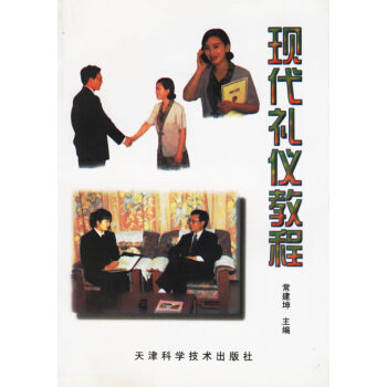 現(xiàn)代禮儀教程 現(xiàn)代禮儀教程