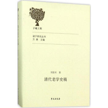 清代老學史稿 清代老學史稿